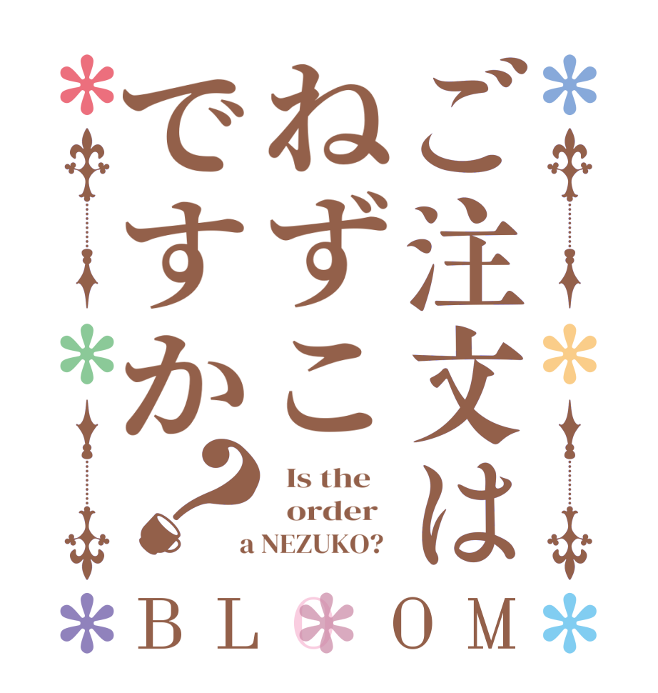 ご注文はねずこですか？BLOOM   Is the      order    a NEZUKO?  