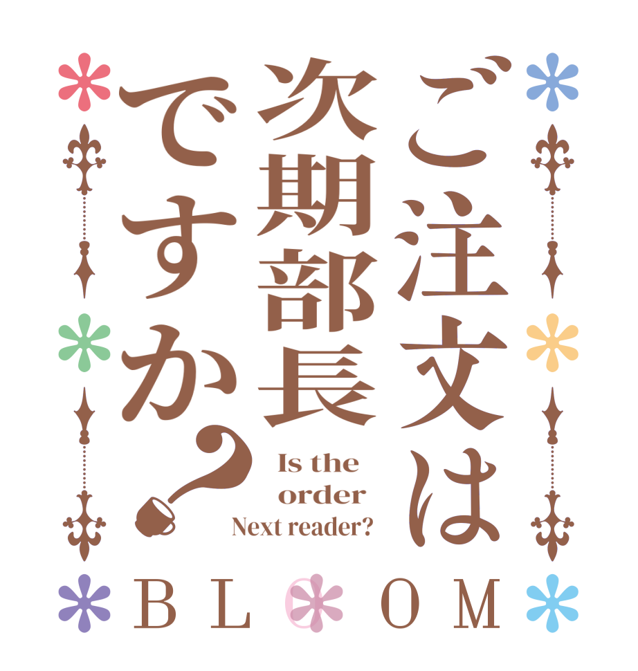 ご注文は次期部長ですか？BLOOM   Is the      order    Next reader?  