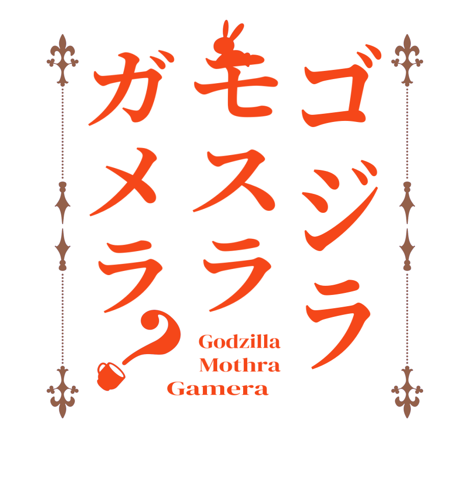 ゴジラモスラガメラ？ Godzilla  Mothra Gamera