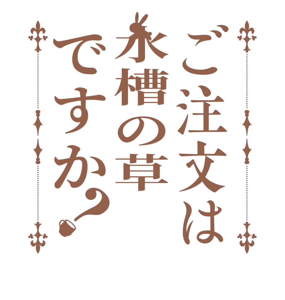 ご注文は水槽の草ですか？       
