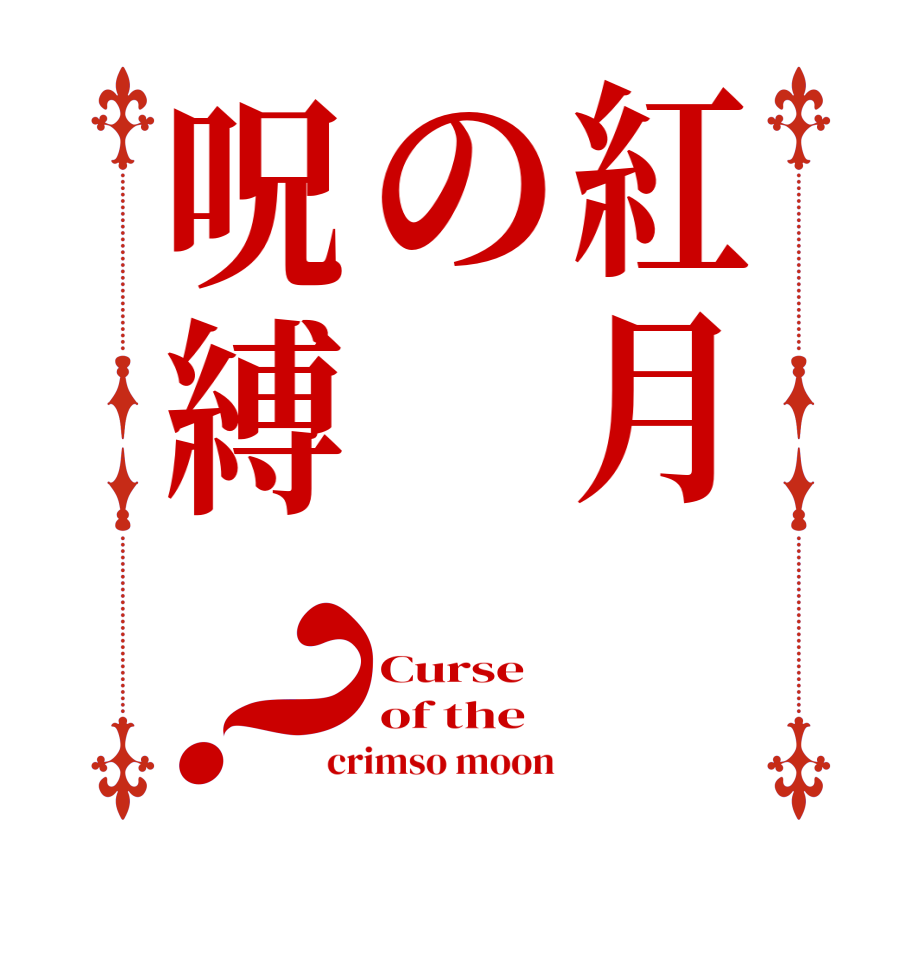 紅月の呪縛？Curse  of the crimso moon
