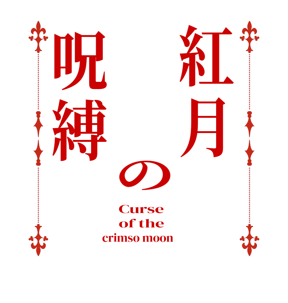 紅月　　　の呪縛Curse  of the crimso moon
