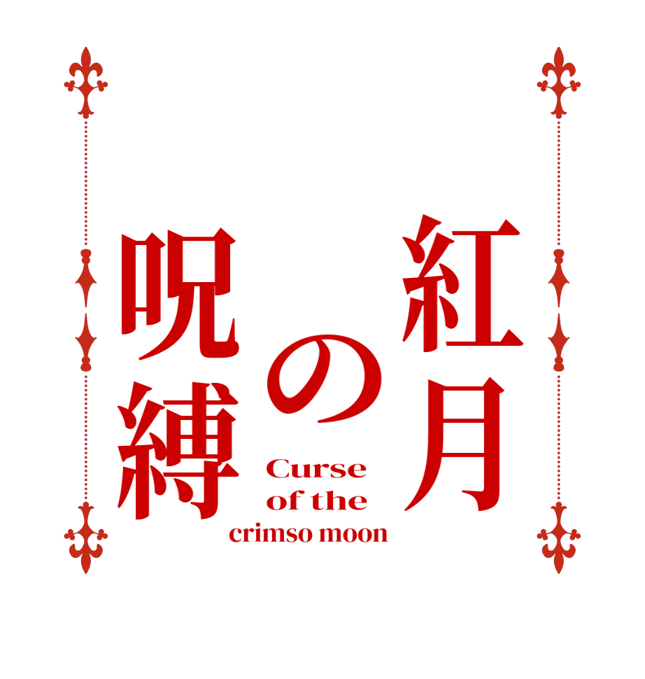 　紅月　　の　呪縛Curse  of the crimso moon