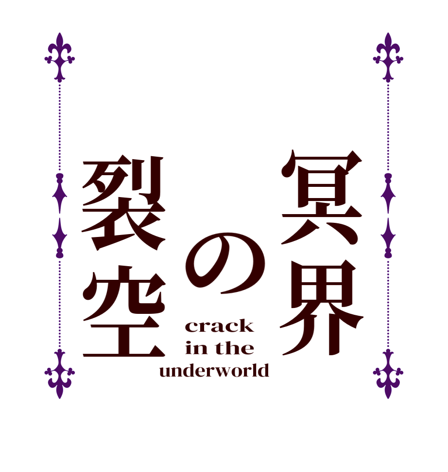 　冥界　　の　裂空crack in the  underworld