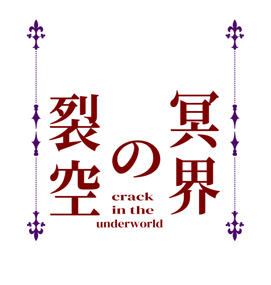 　冥界　　の　裂空crack in the  underworld