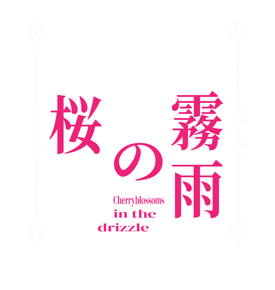 　霧雨　　の　桜Cherryblossoms in the  drizzle