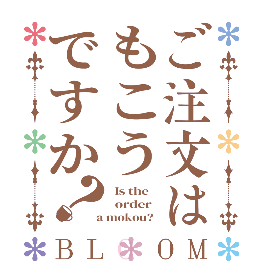 ご注文はもこうですか？BLOOM   Is the      order    a mokou?  
