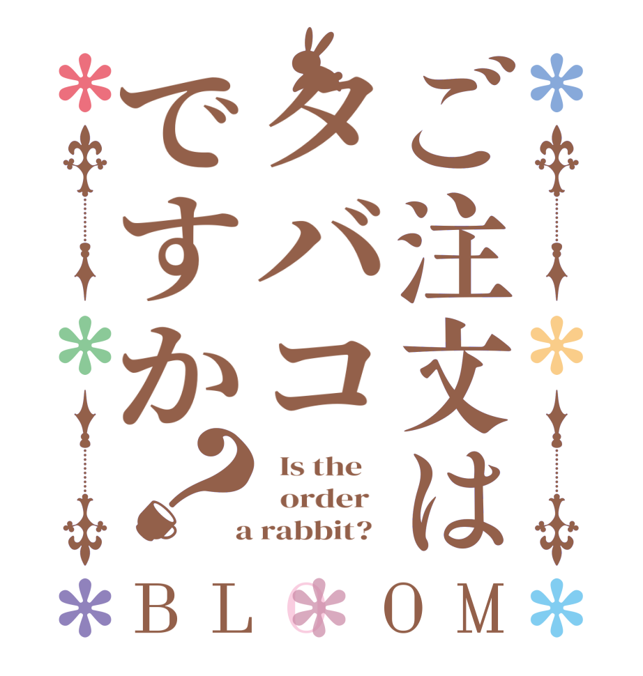 ご注文はタバコですか？BLOOM   Is the      order    a rabbit?  