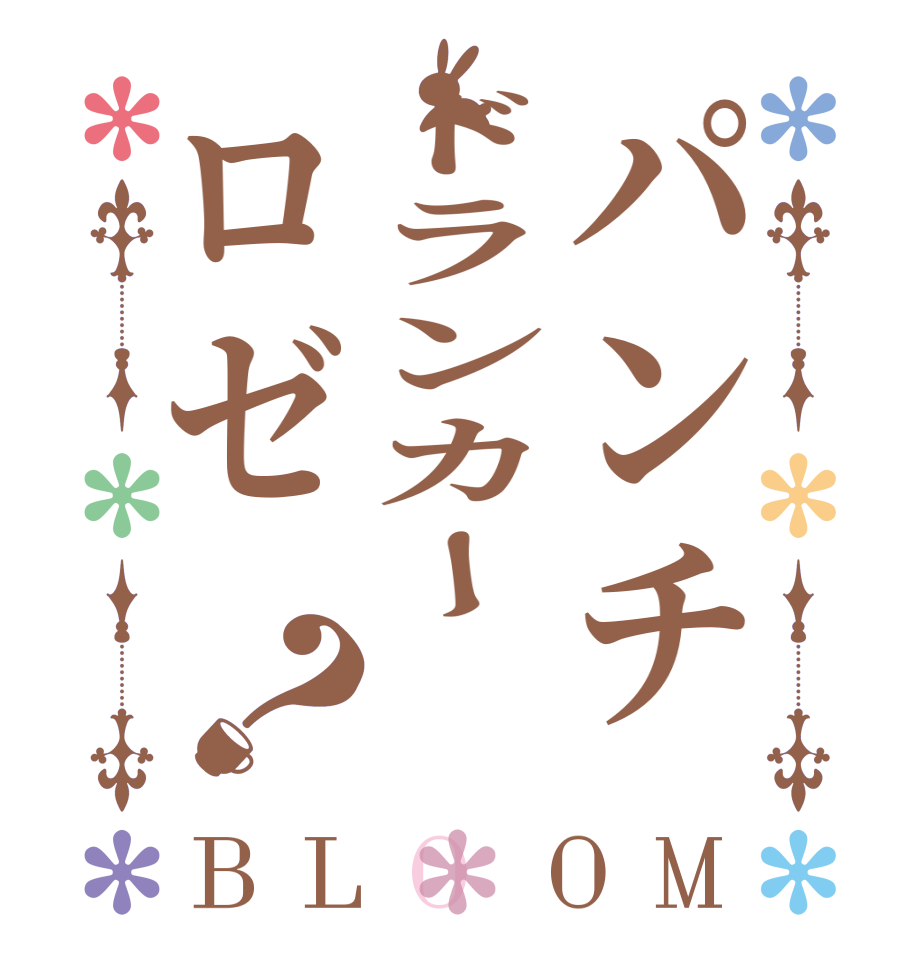 パンチドランカーロゼ？BLOOM   