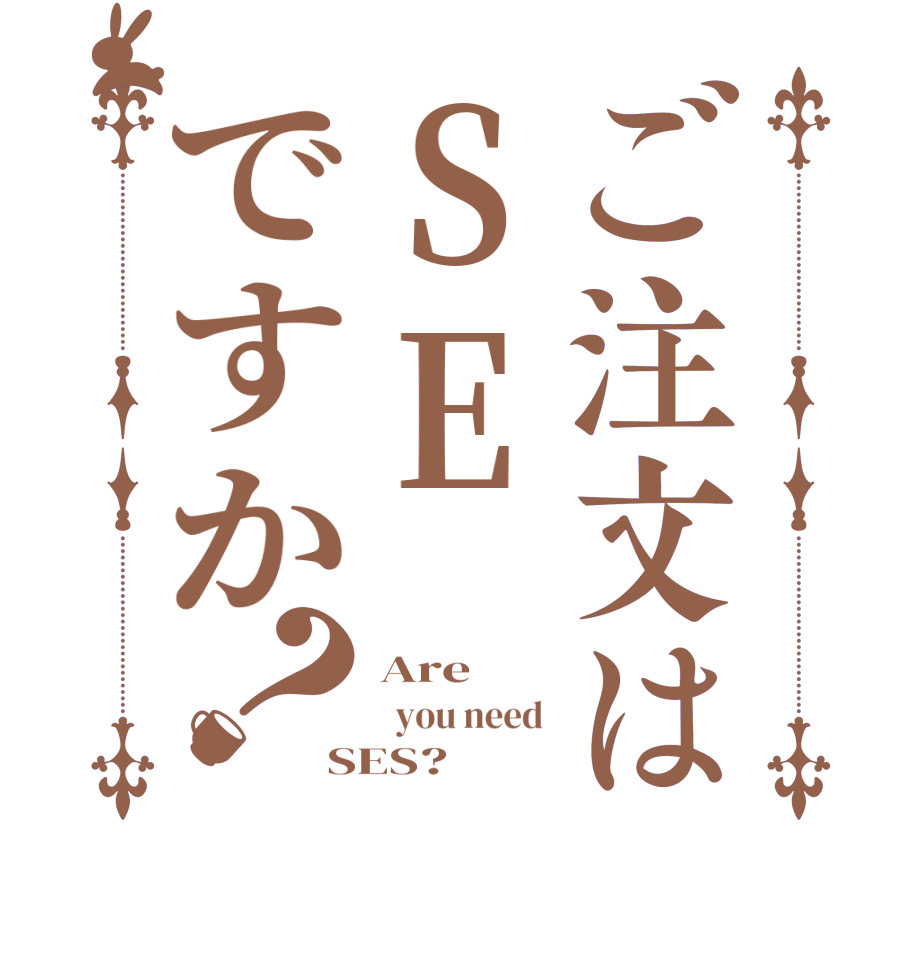 ご注文はSEですか？Are   you need  SES?