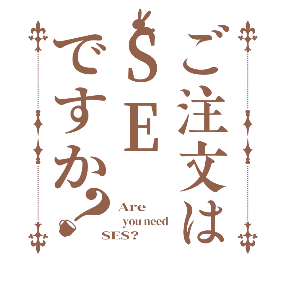 ご注文はSEですか？Are   you need  SES?
