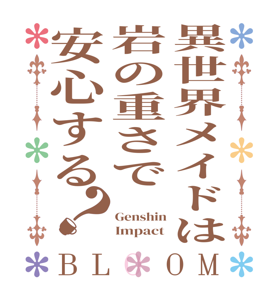異世界メイドは岩の重さで安心する？BLOOM  Genshin      Impact 