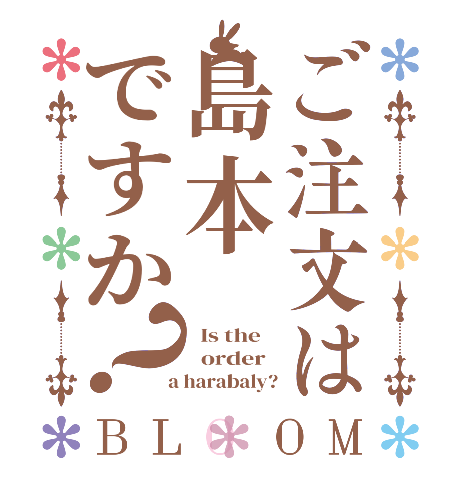 ご注文は島本ですか？BLOOM   Is the      order    a harabaly?
