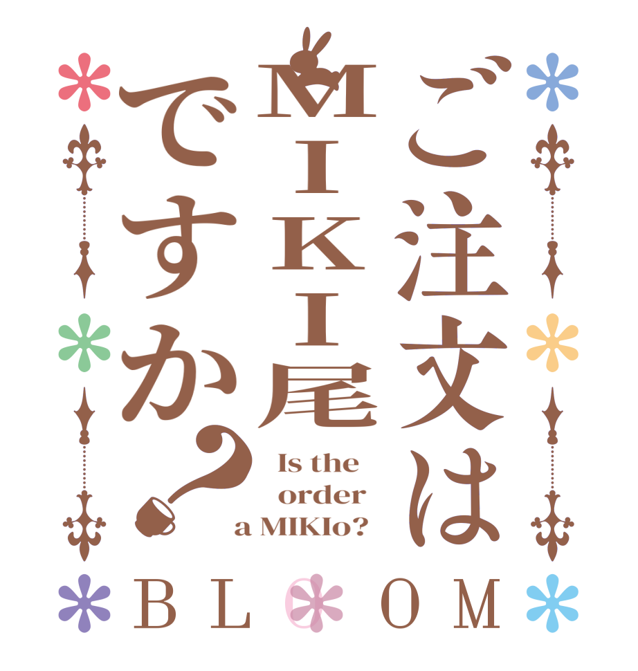 ご注文はMIKI尾ですか？BLOOM   Is the      order    a MIKIo?  