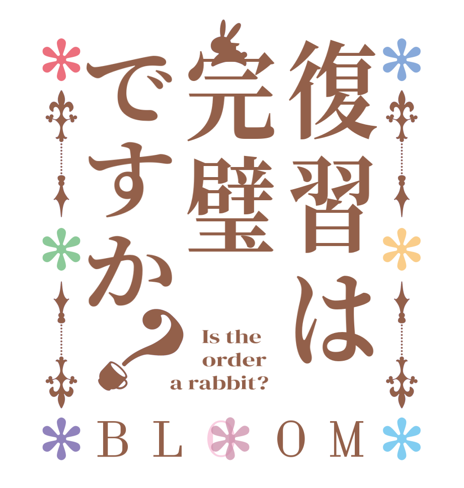 復習は完璧ですか？BLOOM   Is the      order    a rabbit?  