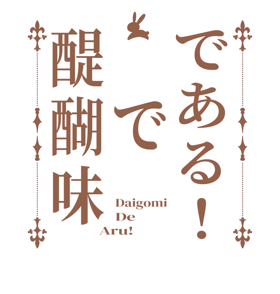 である！ で醍醐味Daigomi De Aru!  
