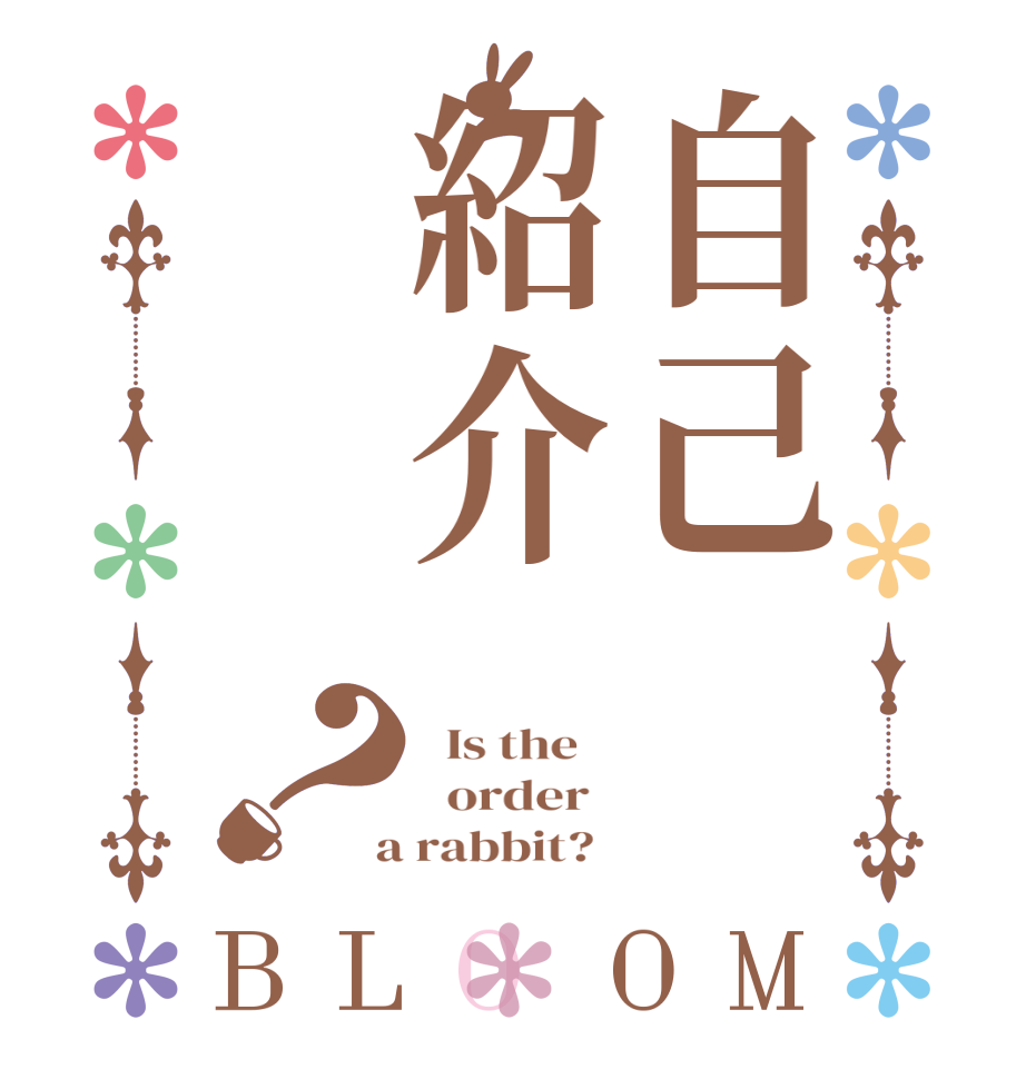 自己紹介？BLOOM   Is the      order    a rabbit?  