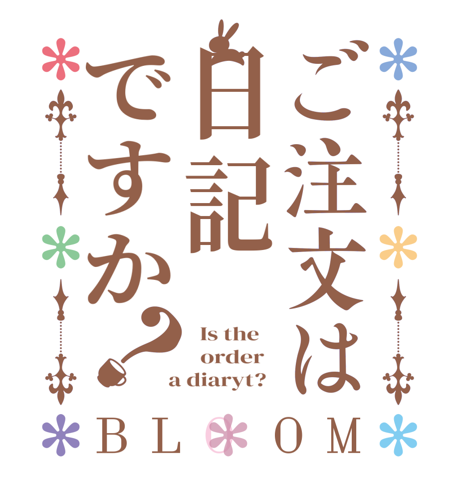 ご注文は日記ですか？BLOOM   Is the      order    a diaryt?  