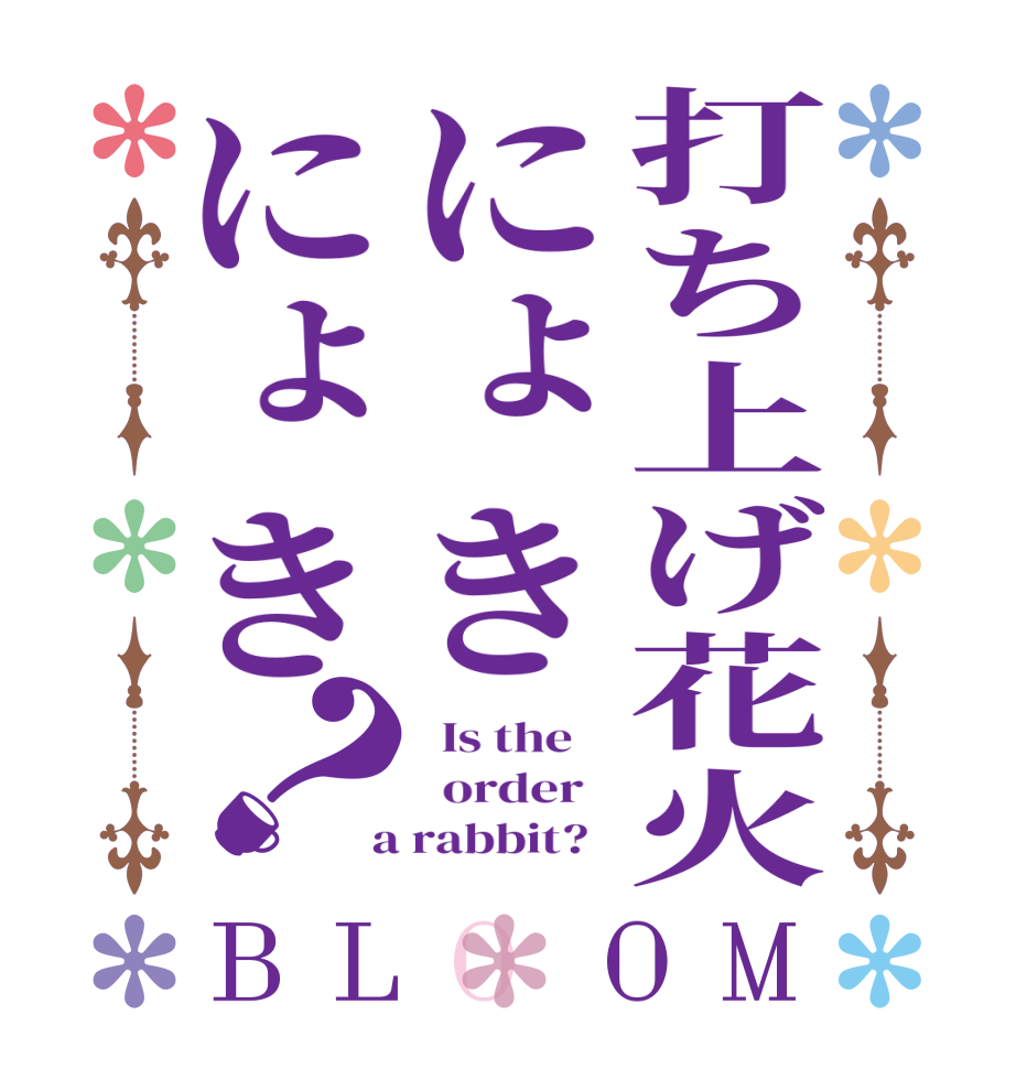打ち上げ花火にょきにょき？BLOOM   Is the      order    a rabbit?  