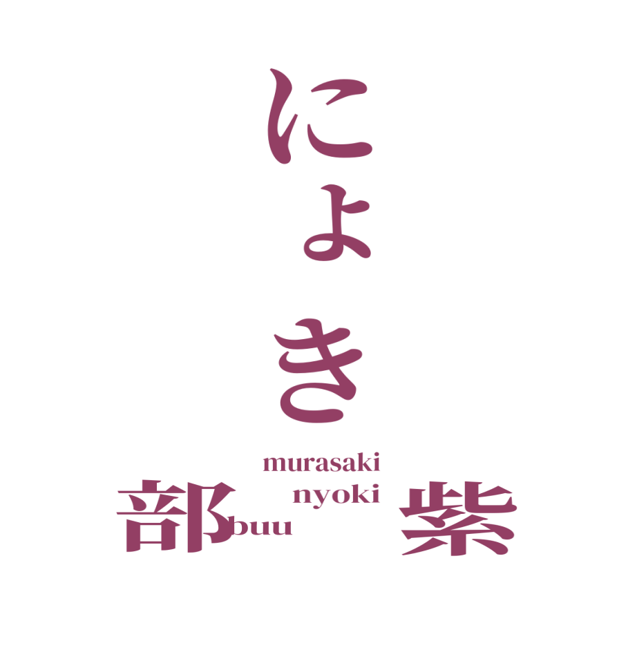      紫にょき     部murasaki     nyoki buu