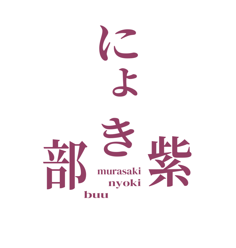   紫にょき  部murasaki     nyoki buu