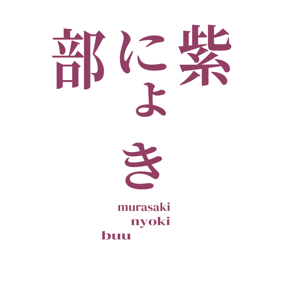 紫にょき部murasaki     nyoki buu