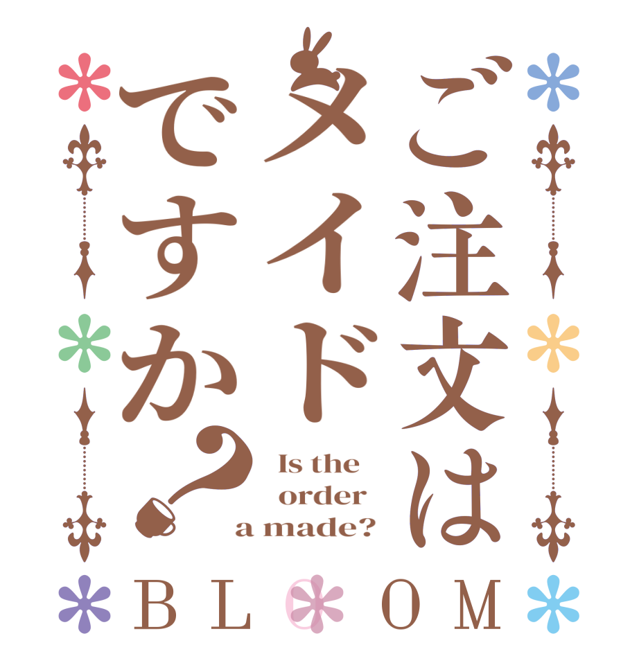 ご注文はメイドですか？BLOOM   Is the      order    a made? 