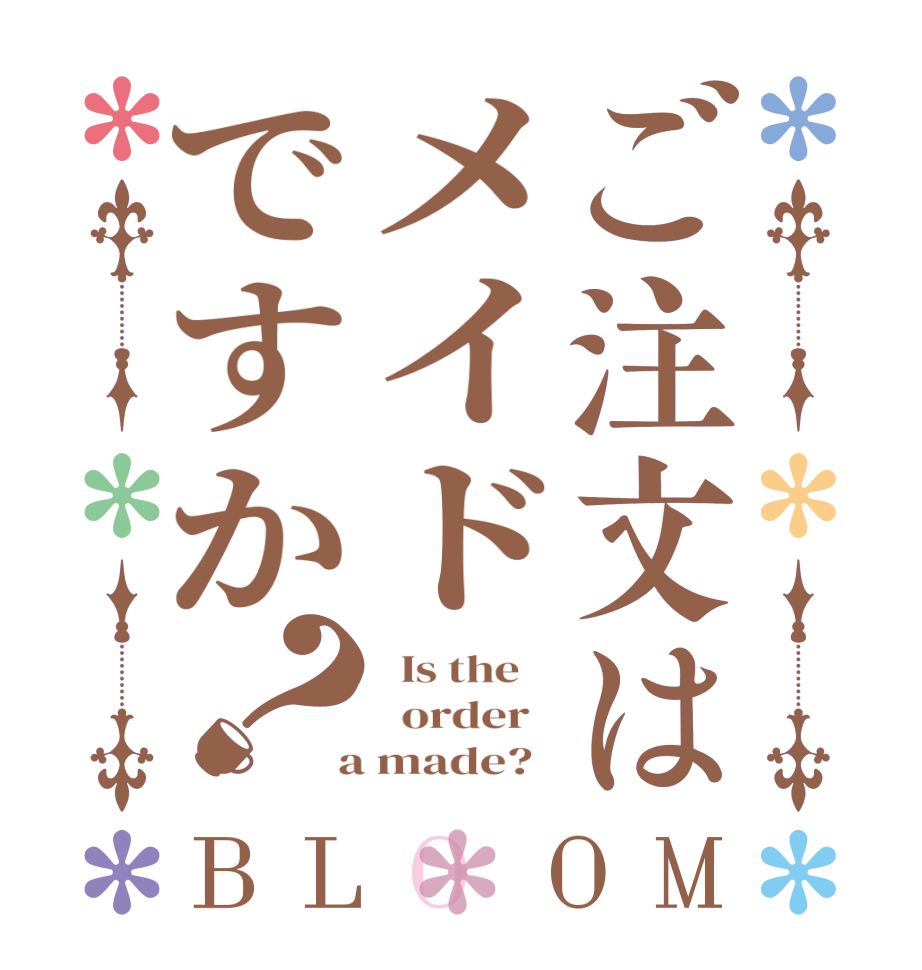 ご注文はメイドですか？BLOOM   Is the      order    a made?  