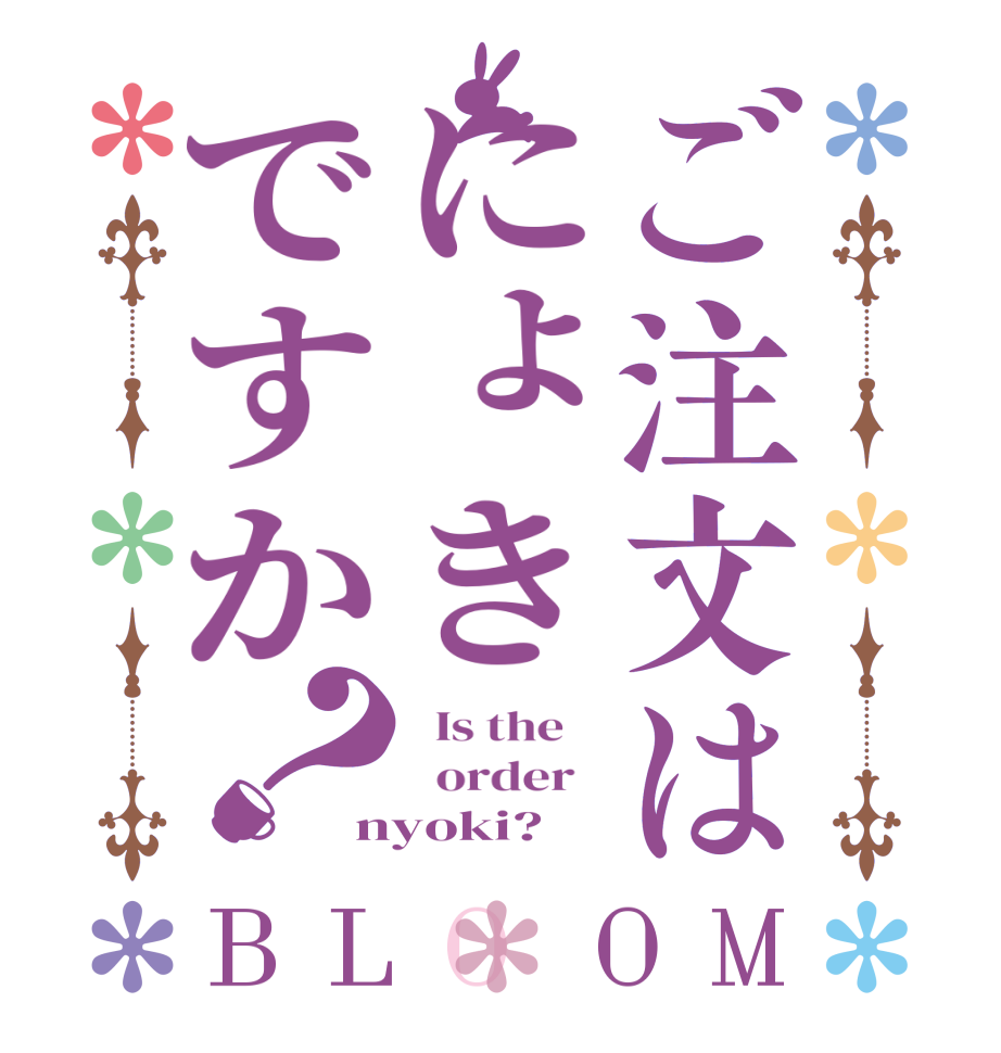 ご注文はにょきですか？BLOOM   Is the      order   nyoki?