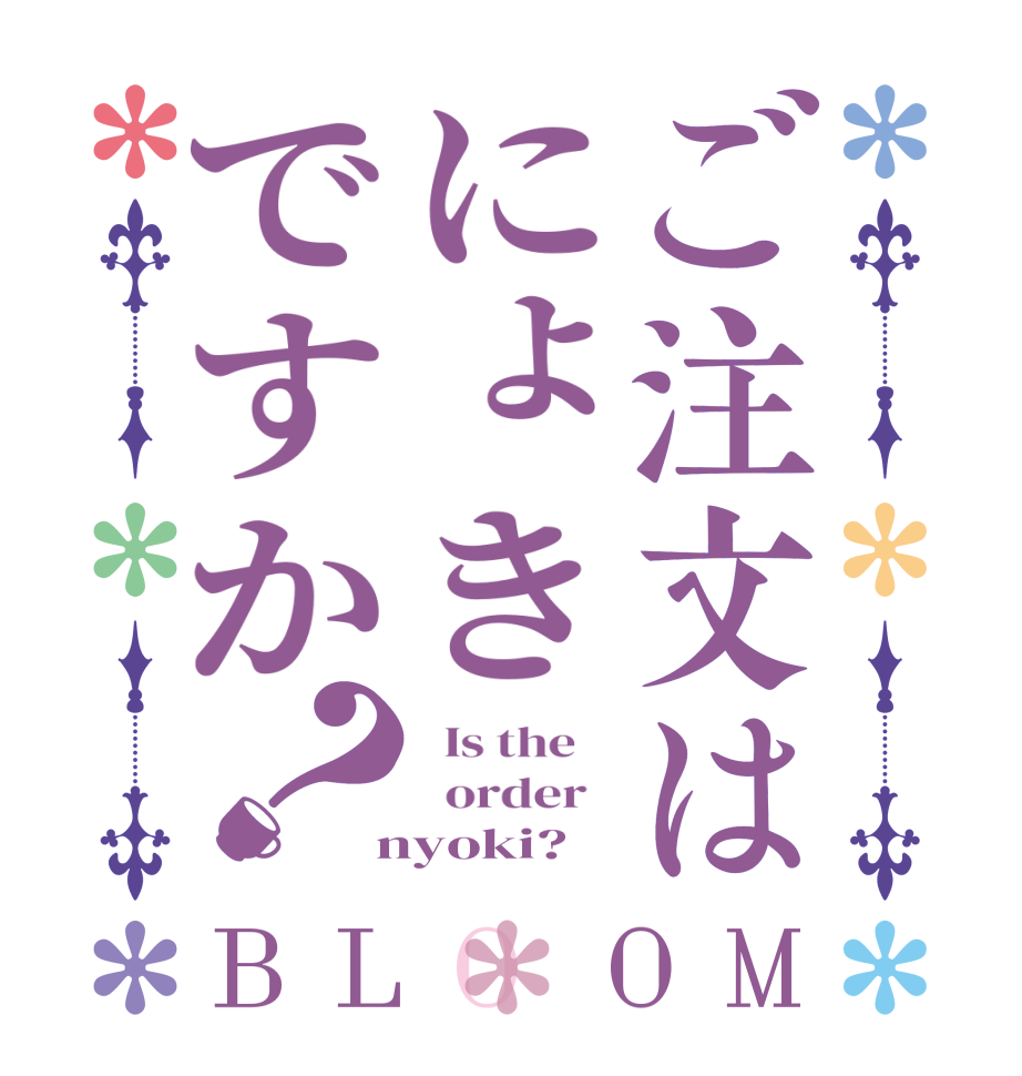 ご注文はにょきですか？BLOOM   Is the      order    nyoki?
