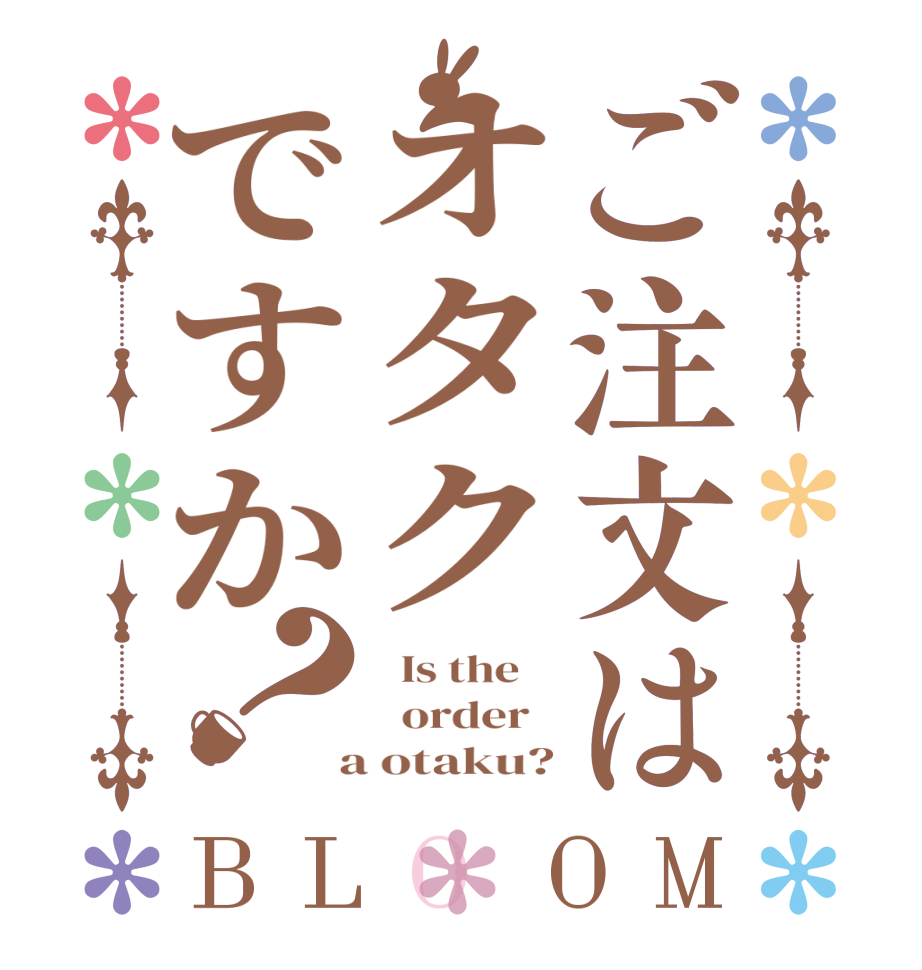 ご注文はオタクですか？BLOOM   Is the      order    a otaku?