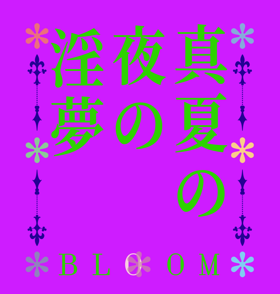 真夏の夜の淫夢BLOOM   