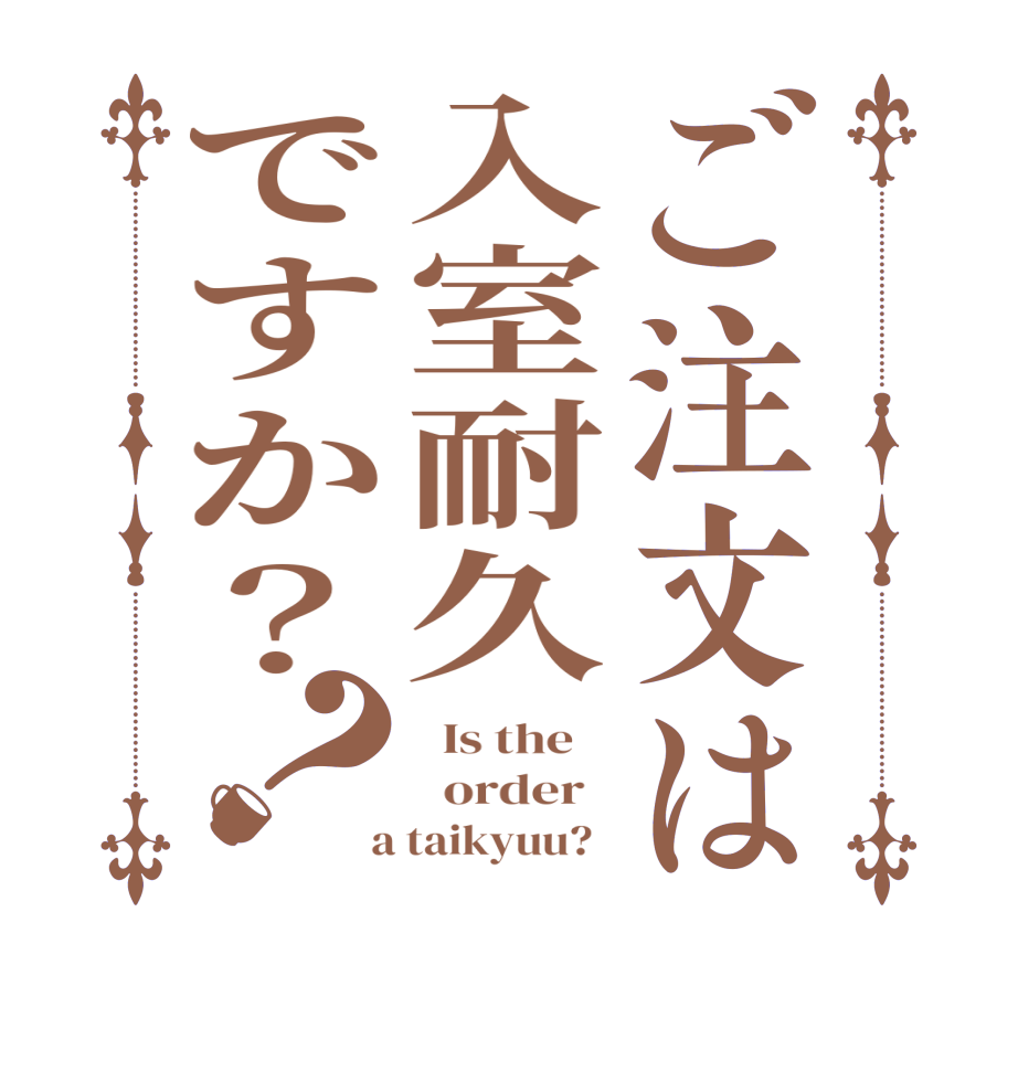 ご注文は入室耐久ですか？？  Is the      order    a taikyuu?  