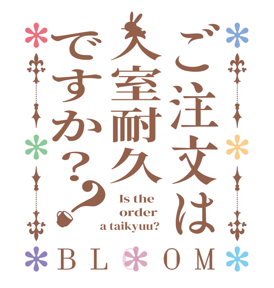 ご注文は入室耐久ですか？？BLOOM   Is the      order    a taikyuu?  