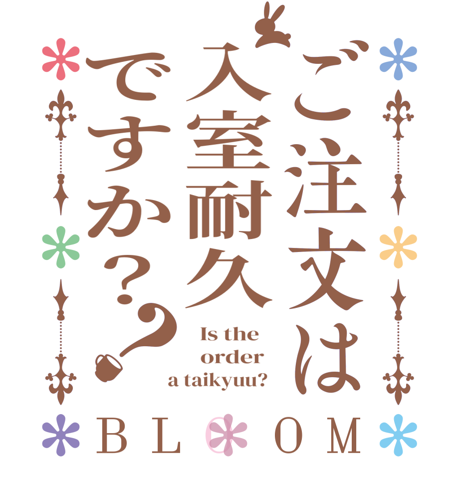 ご注文は入室耐久ですか？？BLOOM   Is the      order    a taikyuu?  