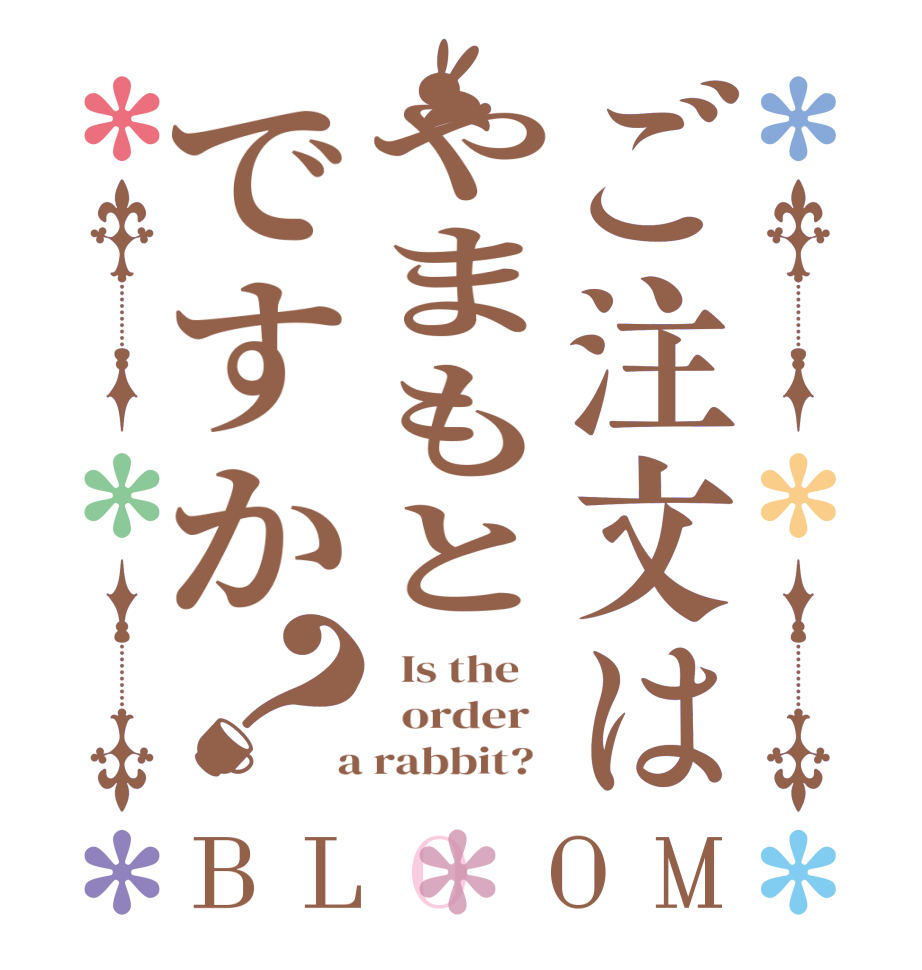 ご注文はやまもとですか？BLOOM   Is the      order    a rabbit?  
