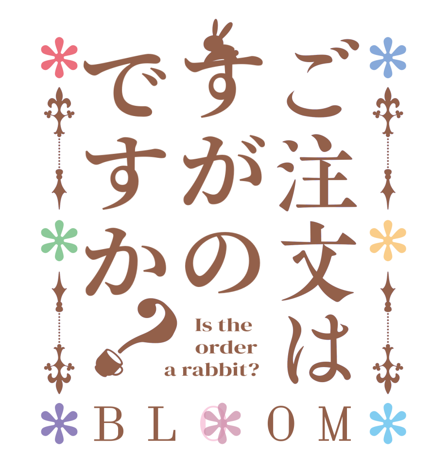 ご注文はすがのですか？BLOOM   Is the      order    a rabbit?  