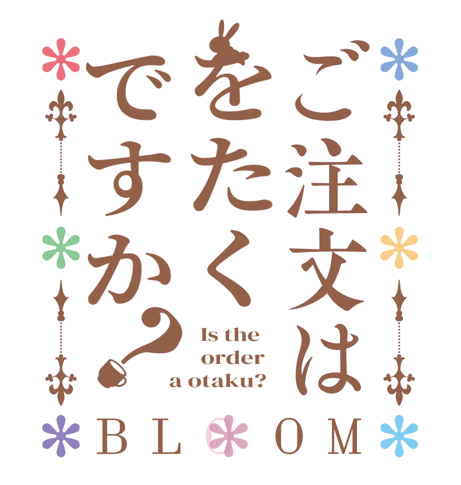 ご注文はをたくですか？BLOOM   Is the      order    a otaku?  