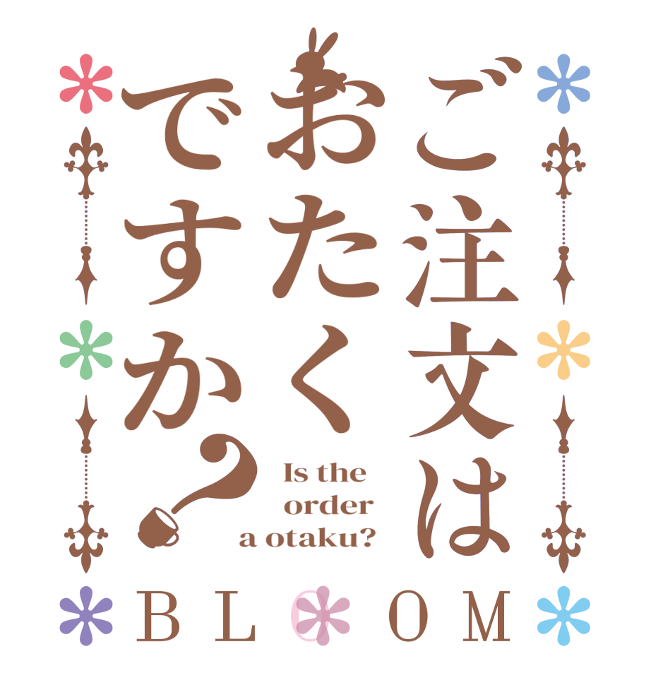 ご注文はおたくですか？BLOOM   Is the      order    a otaku?  