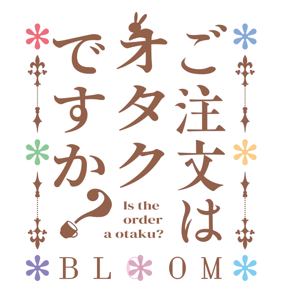 ご注文はオタクですか？BLOOM   Is the      order    a otaku?  
