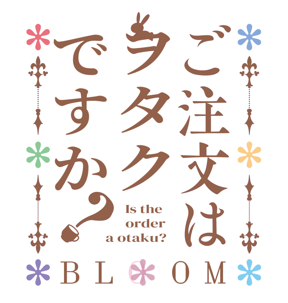 ご注文はヲタクですか？BLOOM   Is the      order    a otaku?  