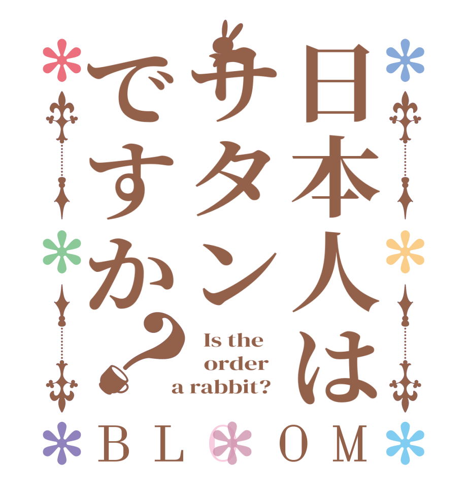 日本人はサタンですか？BLOOM   Is the      order    a rabbit?  