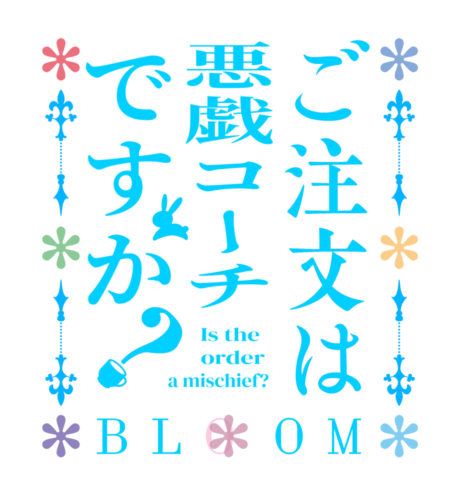 ご注文は悪戯コーチですか？BLOOM   Is the      order    a mischief?  