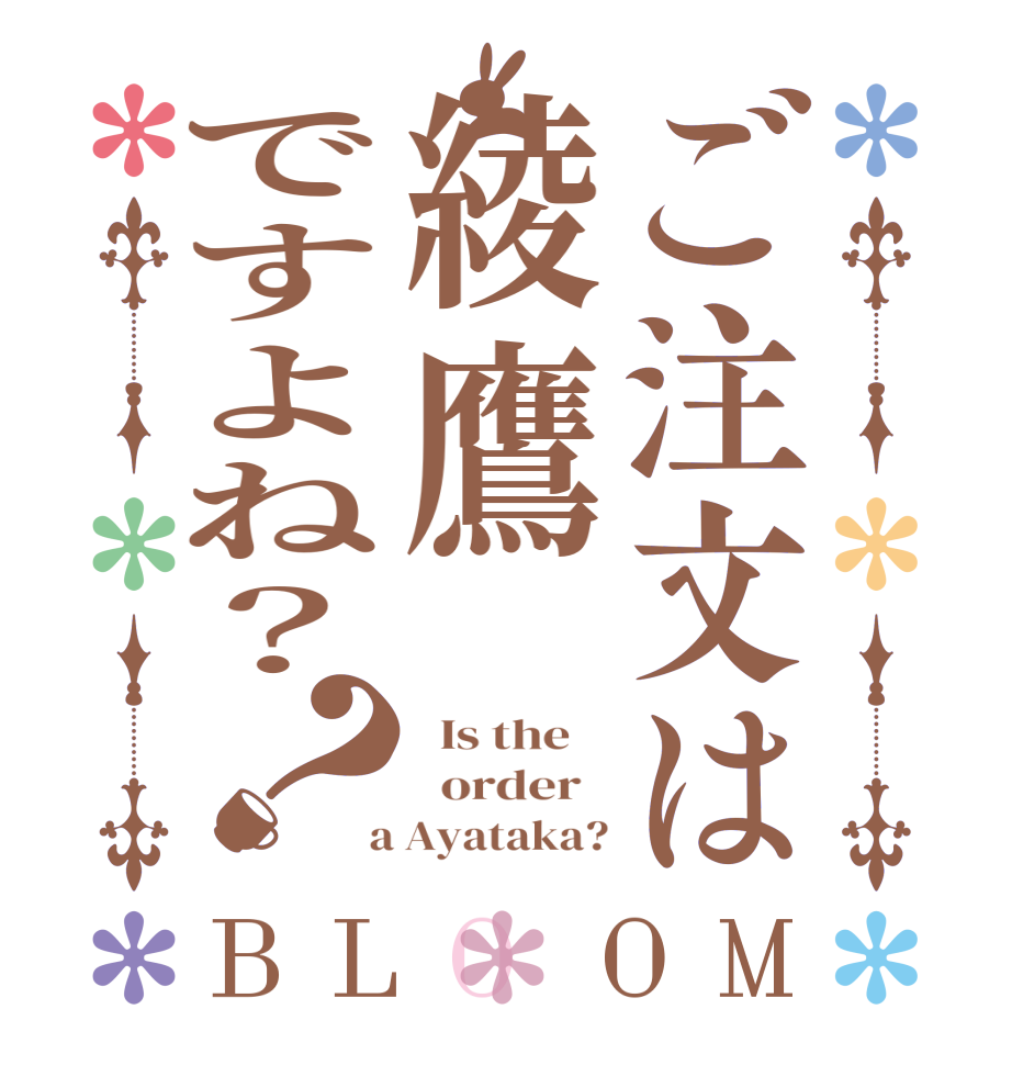 ご注文は綾鷹ですよね？？BLOOM   Is the      order    a Ayataka?