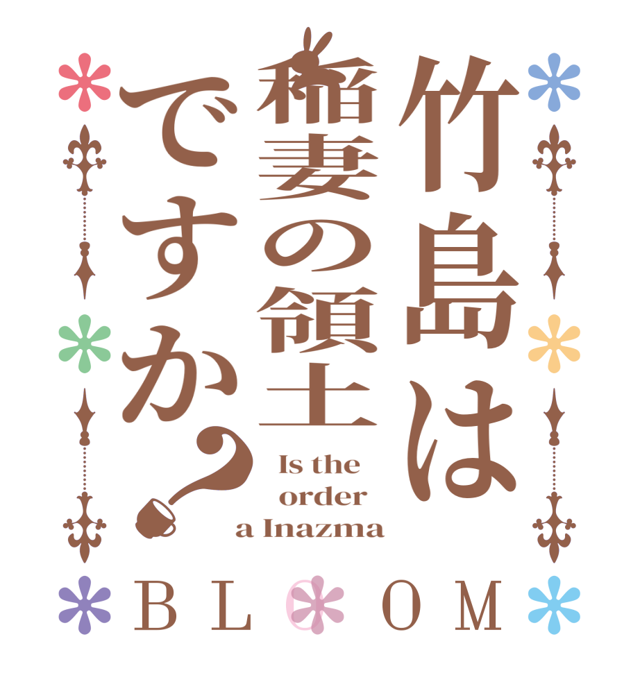 竹島は稲妻の領土ですか？BLOOM   Is the      order    a Inazma