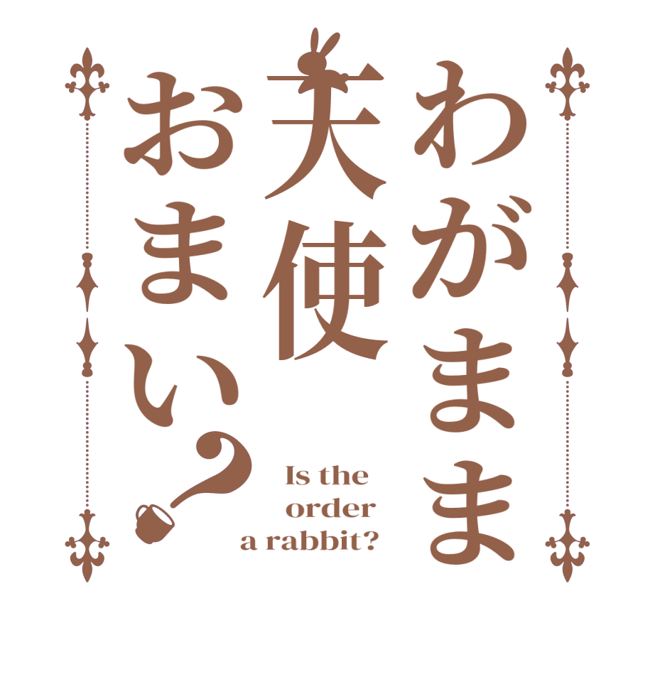 わがまま天使おまい？  Is the      order    a rabbit?  