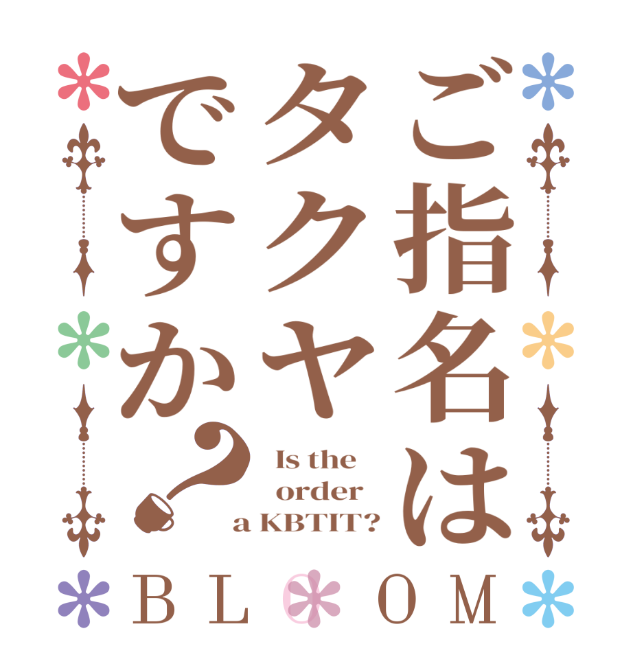 ご指名はタクヤですか？BLOOM   Is the      order    a KBTIT?