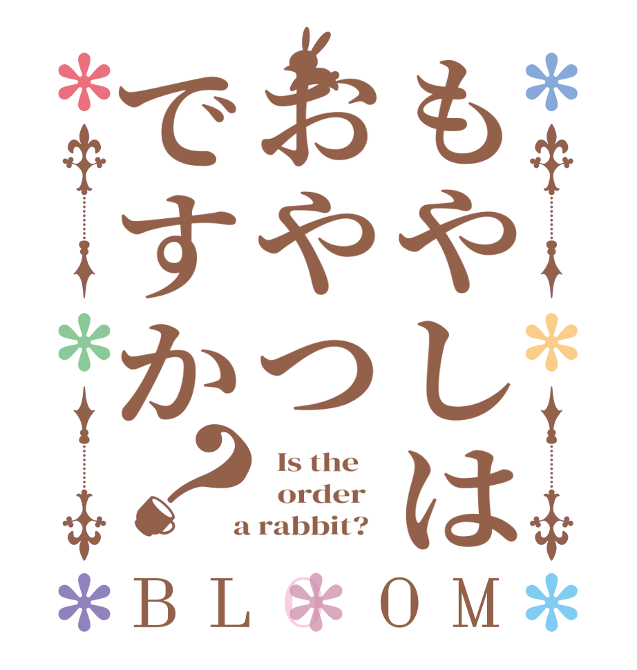 もやしはおやつですか？BLOOM   Is the      order    a rabbit?  