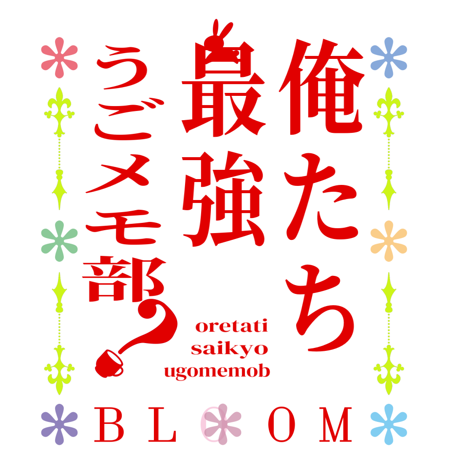 俺たち最強うごメモ部？BLOOM   oretati  saikyo  ugomemob
