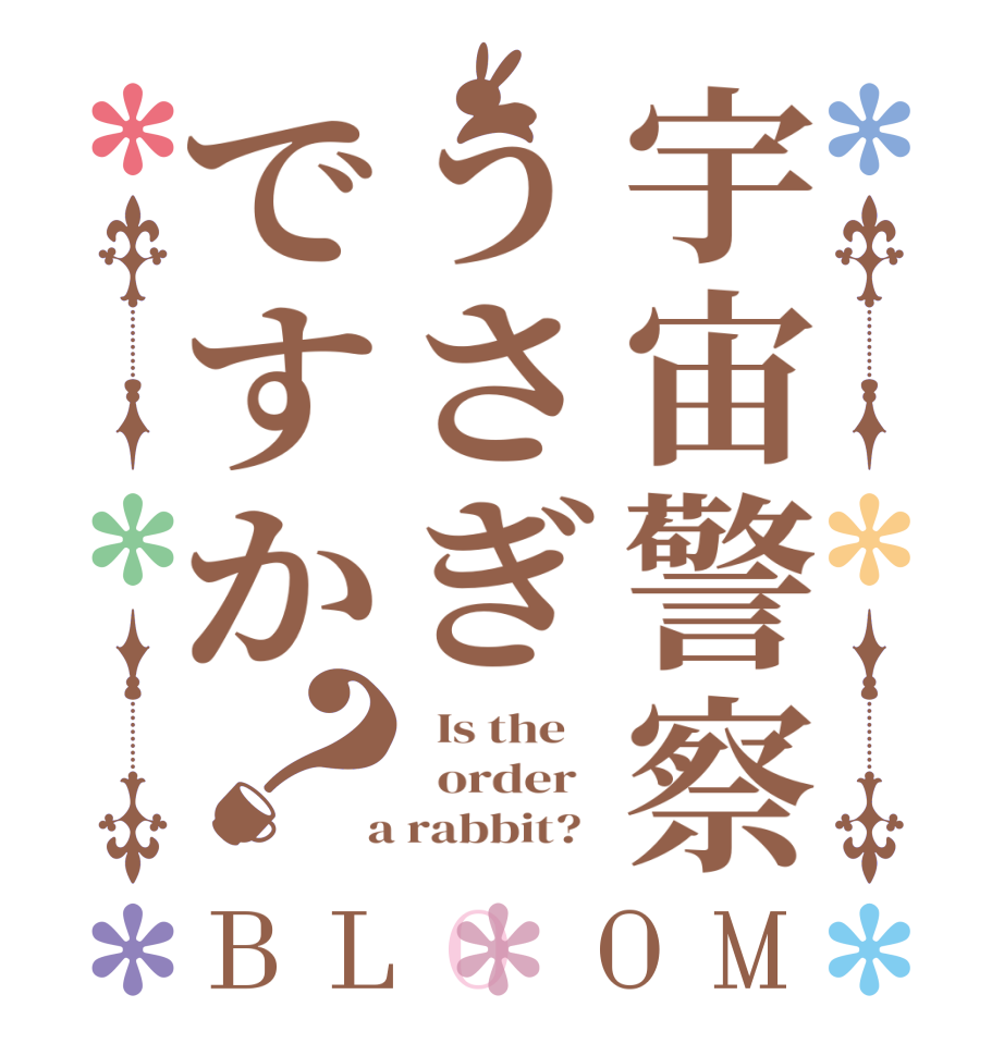 宇宙警察うさぎですか？BLOOM   Is the      order    a rabbit?  